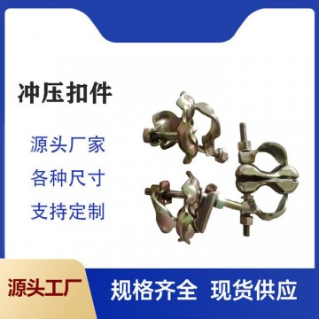 沖壓扣件鍛造扣件建筑扣件