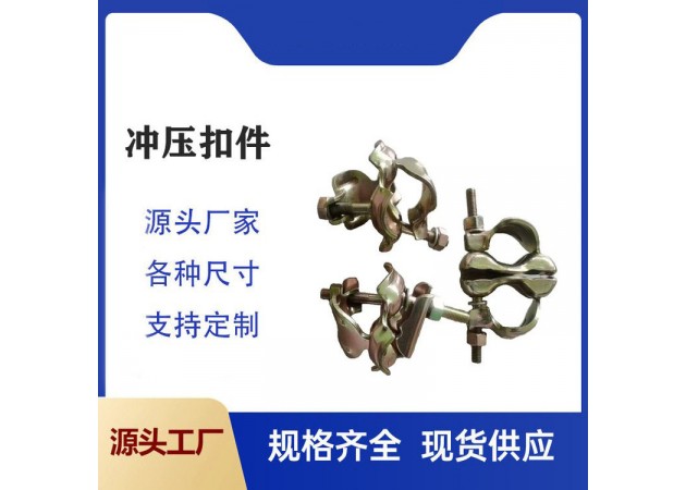 沖壓扣件鍛造扣件建筑扣件